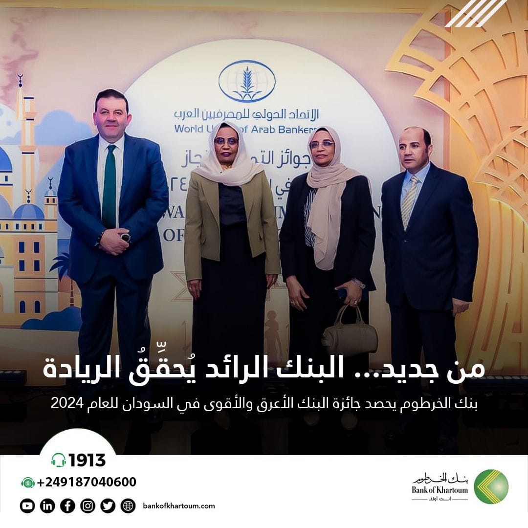 بنك الخرطوم يحصل على جائزة البنك الأعرق والأقوى في السودان 2024